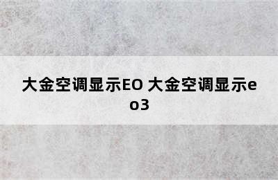 大金空调显示EO 大金空调显示eo3